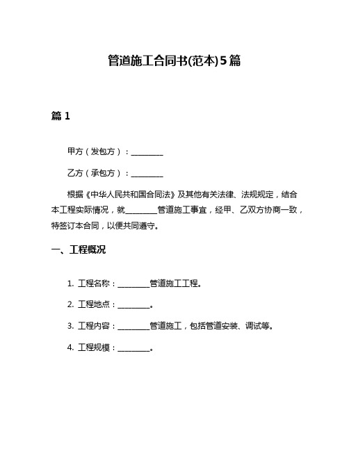 管道施工合同书(范本)5篇
