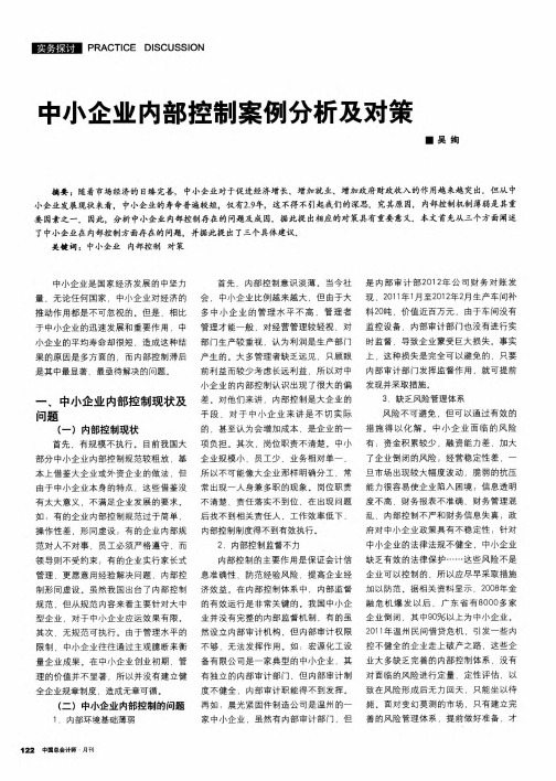 中小企业内部控制案例分析及对策