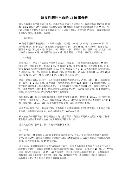 原发性脑叶出血的CT临床分析