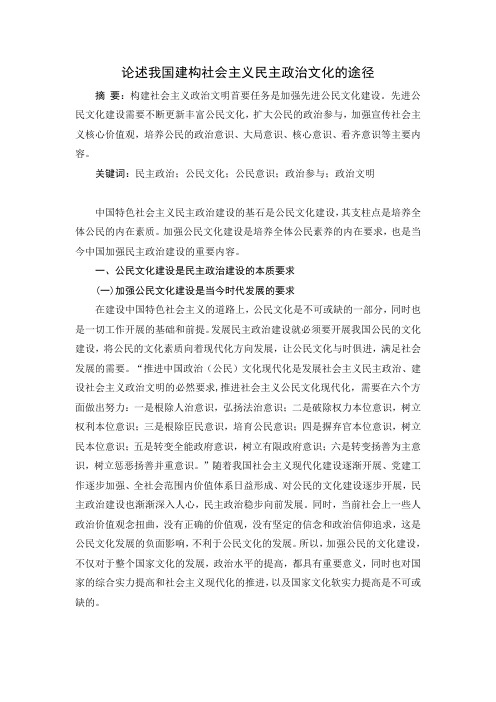 论述我国建构社会主义民主政治文化的途径
