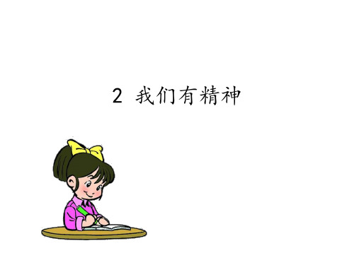 最新部编版一年级道德与法治下册《2 我们有精神》精品教学课件