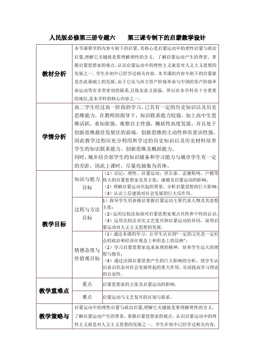 人民版历史必修三6.3《专制下的启蒙》教案设计