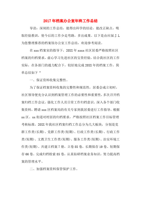 2017年档案办公室年终工作总结