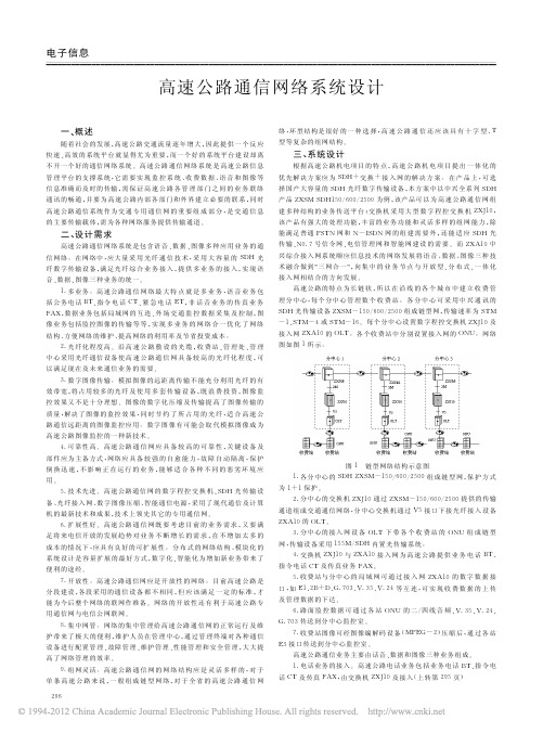 高速公路通信网络系统设计