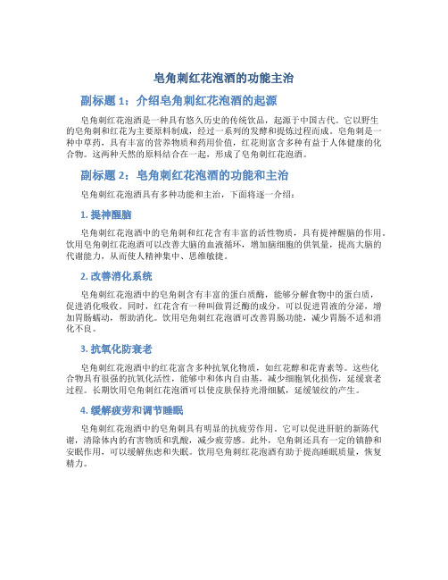 皂角刺红花泡酒的功能主治