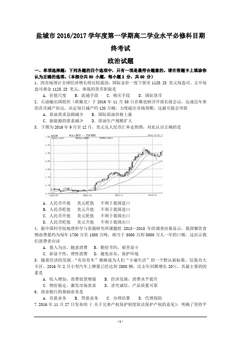 江苏省盐城市2016-2017学年高二上学期学业水平期终考试  政治  Word版含答案