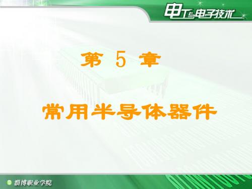 第5章 常用半导体器件