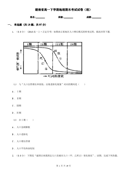 湖南省高一下学期地理期末考试试卷(理)