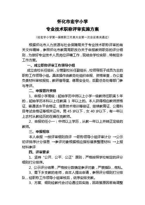 小学教师职称评审工作方案细则
