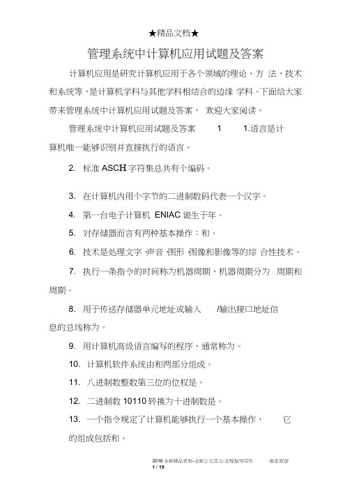管理系统中计算机应用试题及答案