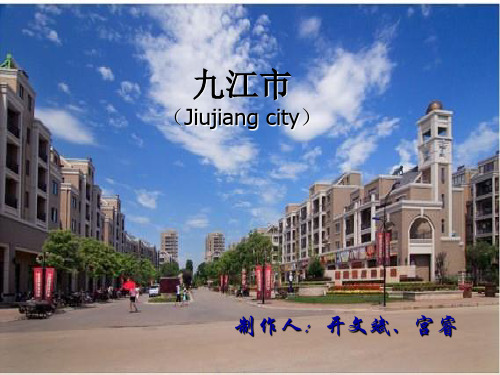 九江市的英文简介