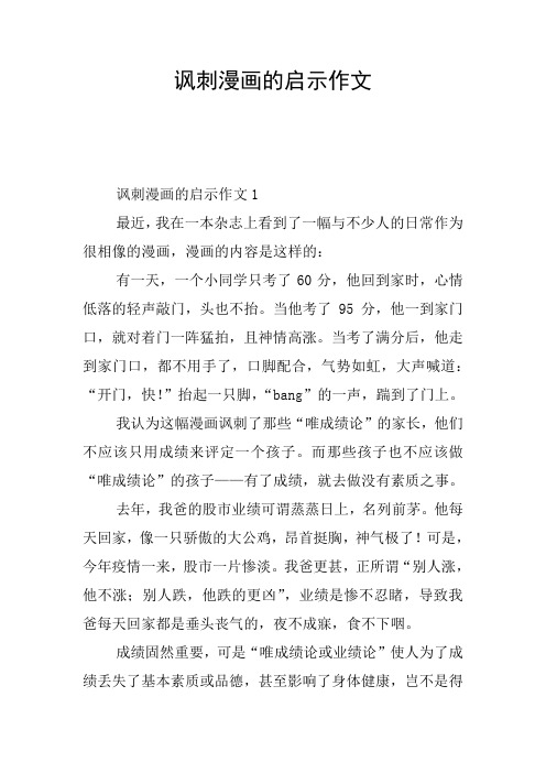 讽刺漫画的启示作文