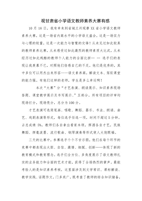 观小学语文教师素养大赛有感