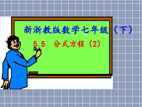浙教版七年级下册课件;5.5分式方程(2)(共29张PPT)