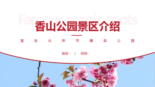 香山公园景区介绍-香山公园景点PPT(经典版)