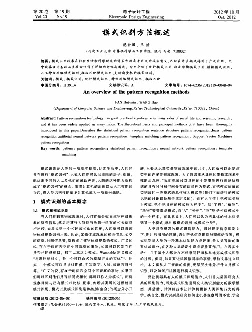 模式识别方法概述