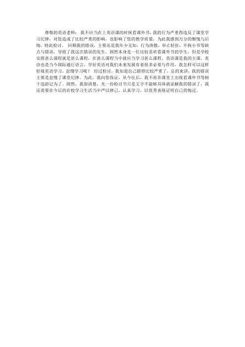 上英语课看课外书的检讨书