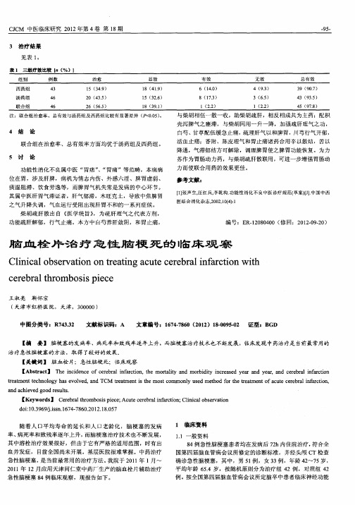 脑血栓片治疗急性脑梗死的临床观察