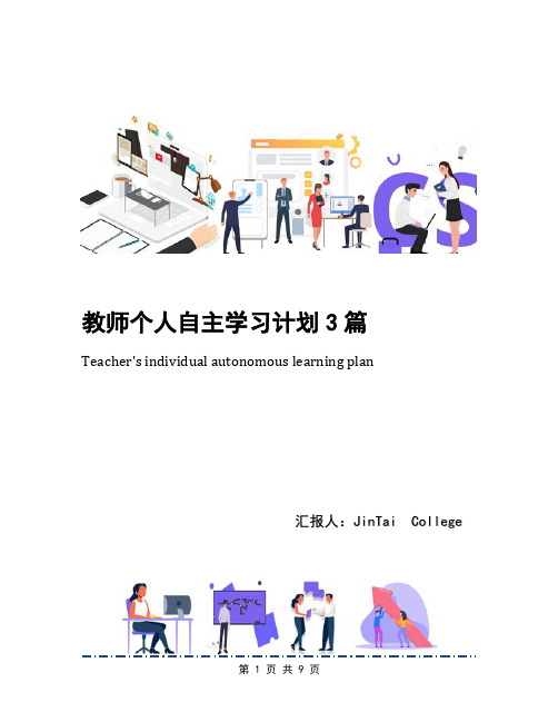 教师个人自主学习计划3篇