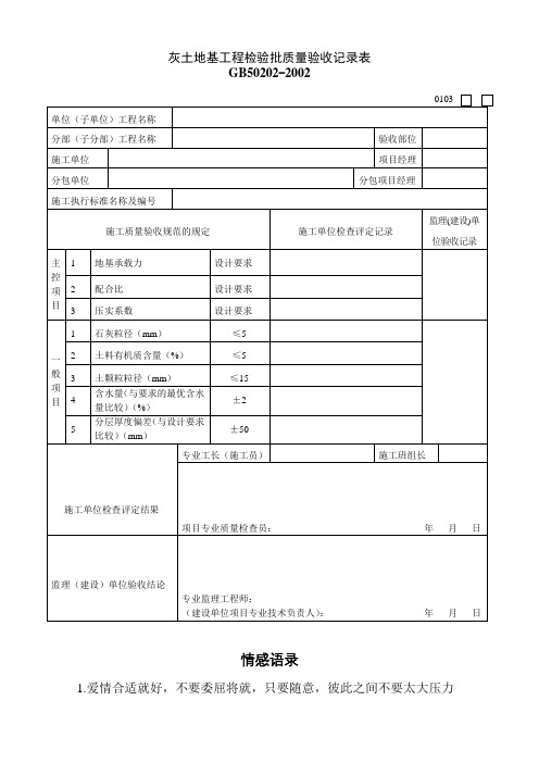 灰土地基工程检验批质量验收记录表010301.doc