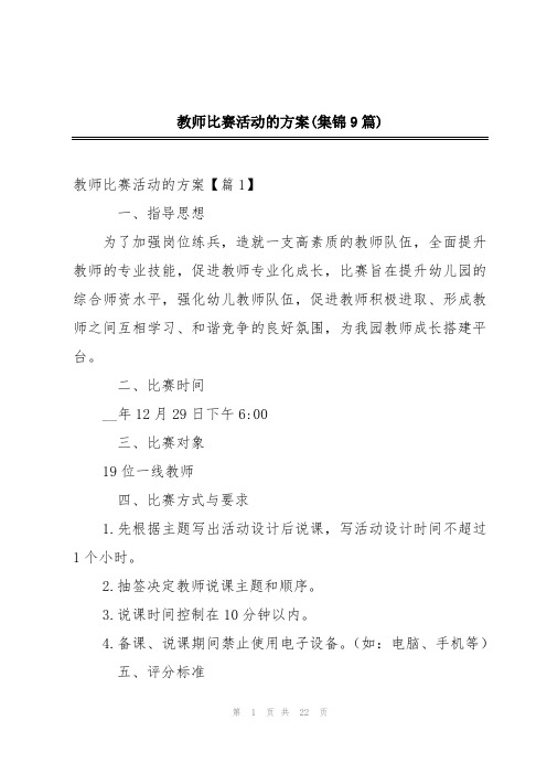 教师比赛活动的方案(集锦9篇)