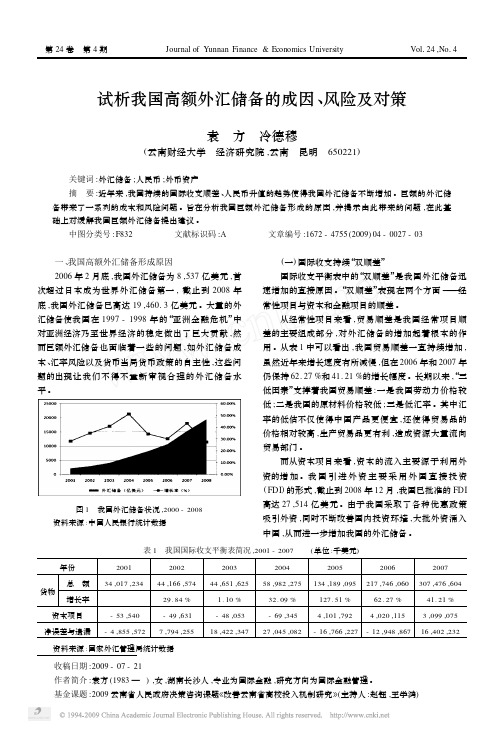 试析我国高额外汇储备的成因_风险及对策