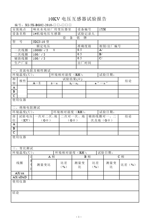 10kv电压互感器试验报告(1YH)