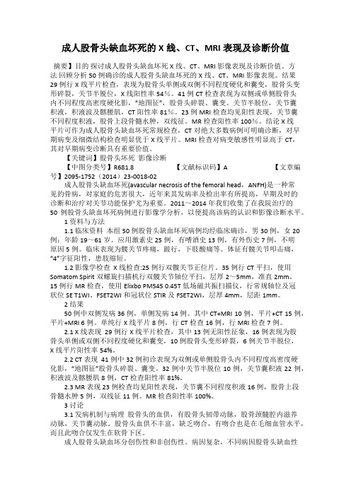 成人股骨头缺血坏死的X线、CT、MRI表现及诊断价值