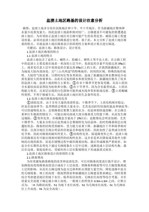 盐渍土地区路基的设计注意分析