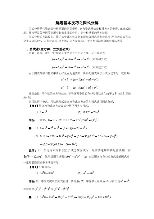 解题基本技巧之因式分解