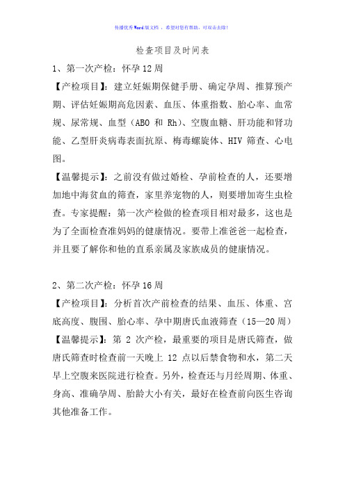 孕期检查项目及时间表Word版