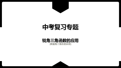 中考复习专题之-锐角三角函数实际应用