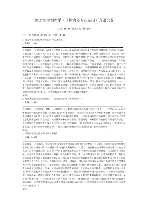 2012年深圳大学(国际商务专业基础)真题试卷