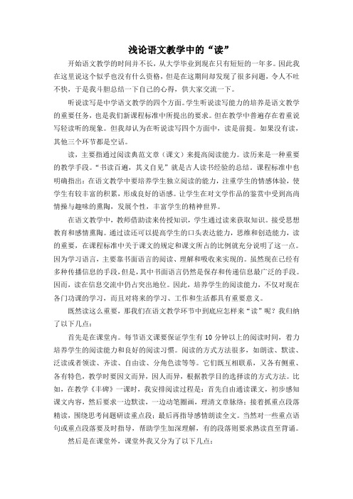 浅论语文教学中的“读”