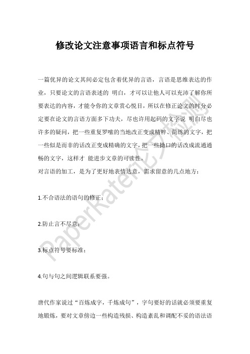 修改论文注意事项语言和标点符号