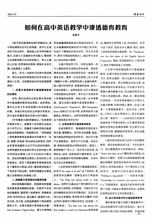 如何在高中英语教学中渗透德育教育