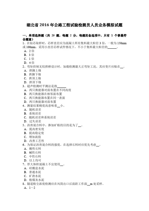 湖北省2016年公路工程试验检测员人员业务模拟试题