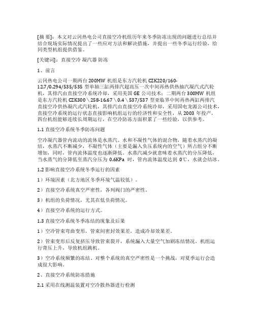 云冈热电公司直接空冷系统冬季运行防冻问题分析