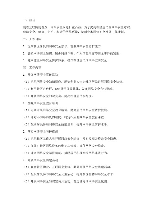 网络安全社区工作计划书