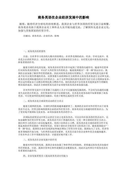 商务英语在企业经济发展中的影响