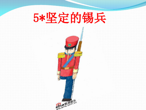 5、坚守的锡兵课件