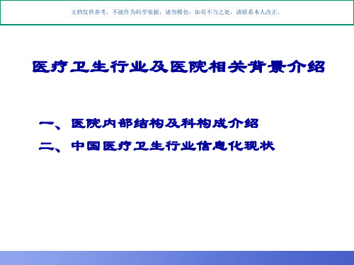 医疗卫生行业和医院相关背景知识培训课件