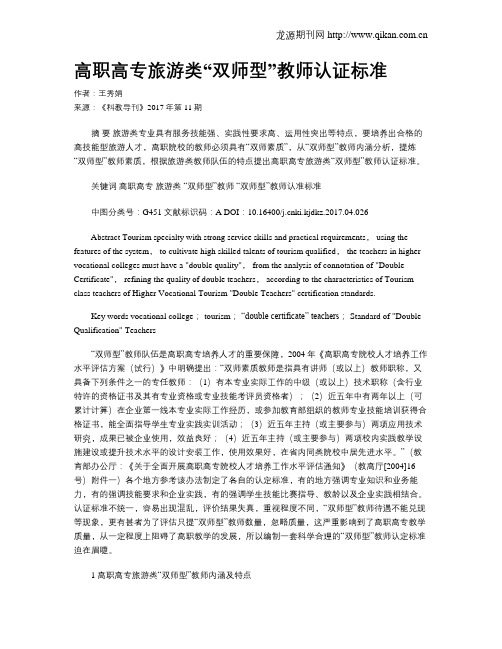 高职高专旅游类“双师型”教师认证标准