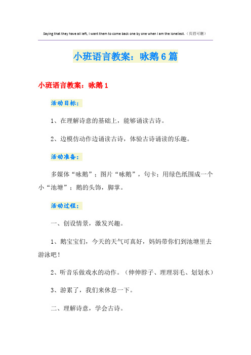 小班语言教案：咏鹅6篇
