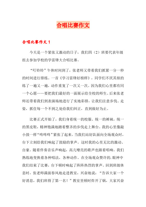 合唱比赛作文【最新】