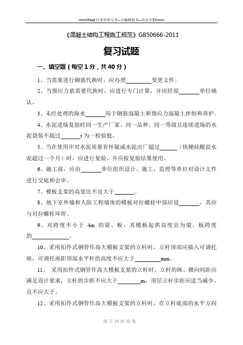混凝土结构工程施工规范考试题及答案