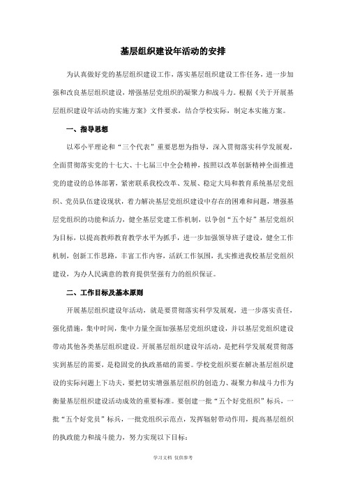关于开展基层组织建设年活动的实施方案