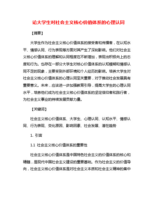 论大学生对社会主义核心价值体系的心理认同