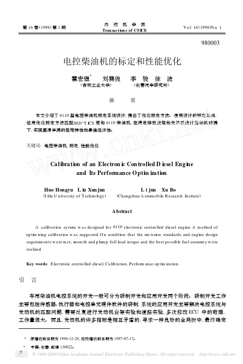 电控柴油机的标定和性能优化