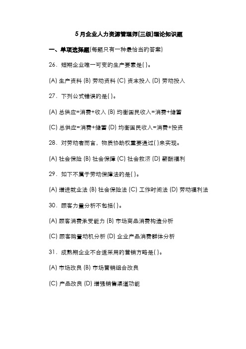 2022年企业人力资源管理师三级真题与答案